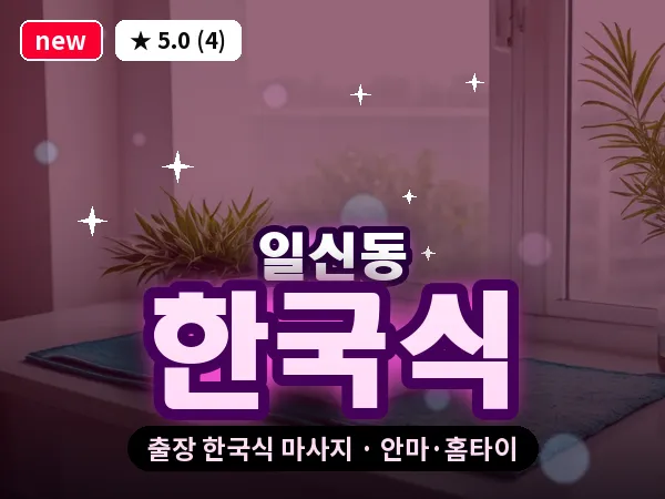 인천 일신동 출장 한국식 마사지