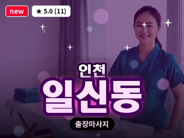 인천 일신동 출장 근막 마사지