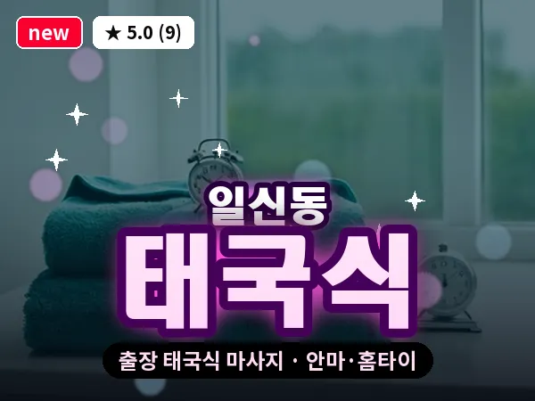 인천 일신동 출장 태국식 마사지