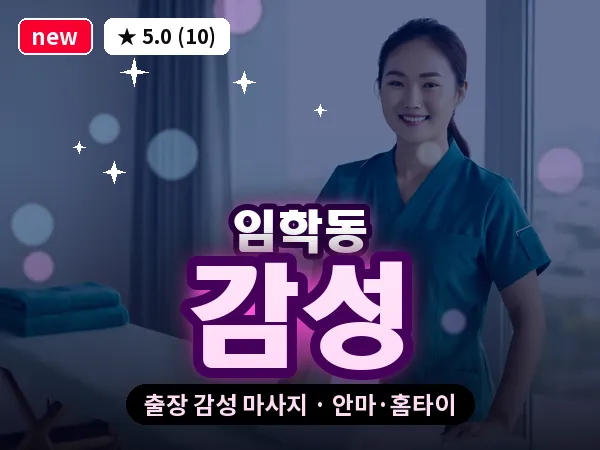 인천 임학동 출장 감성 마사지
