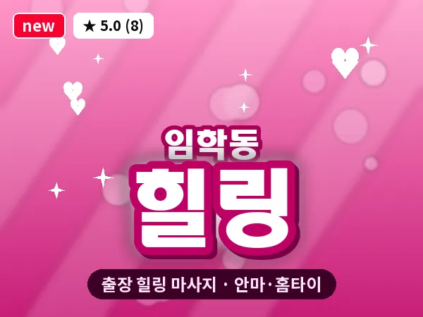 인천 임학동 출장 힐링 마사지