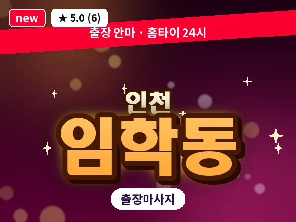 인천 임학동 출장 근막 마사지