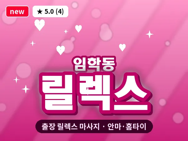 인천 임학동 출장 릴렉스 마사지