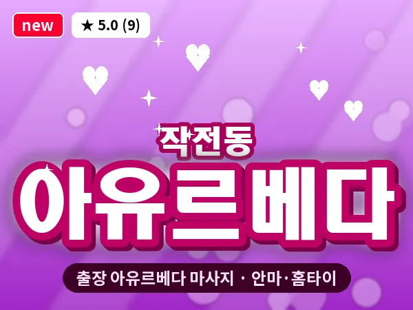 인천 작전동 출장 아유르베다 마사지