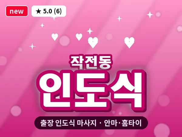 인천 작전동 출장 인도식 마사지