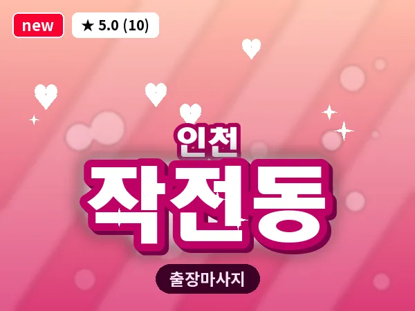 인천 작전동 출장 근막 마사지