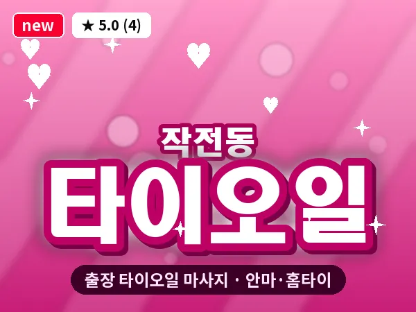 인천 작전동 출장 타이오일 마사지