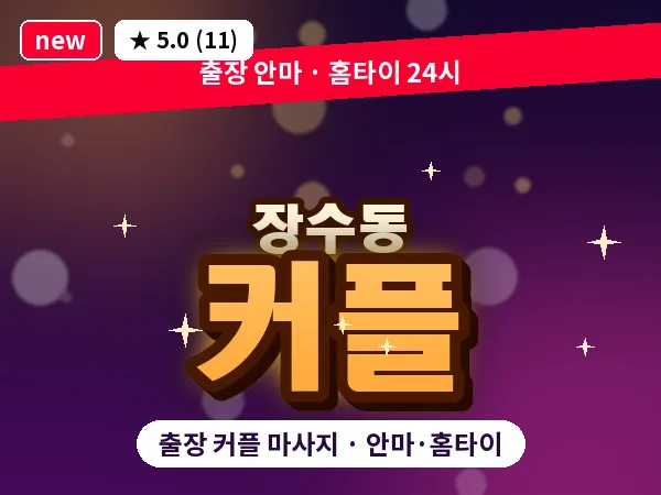 인천 장수동 출장 커플 마사지
