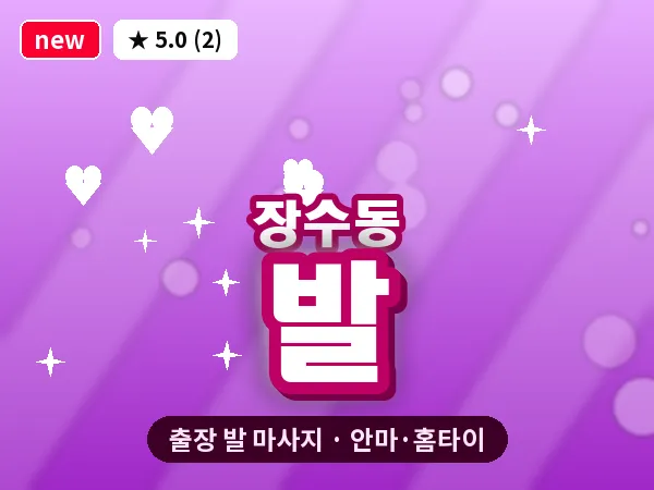 인천 장수동 출장 발 마사지
