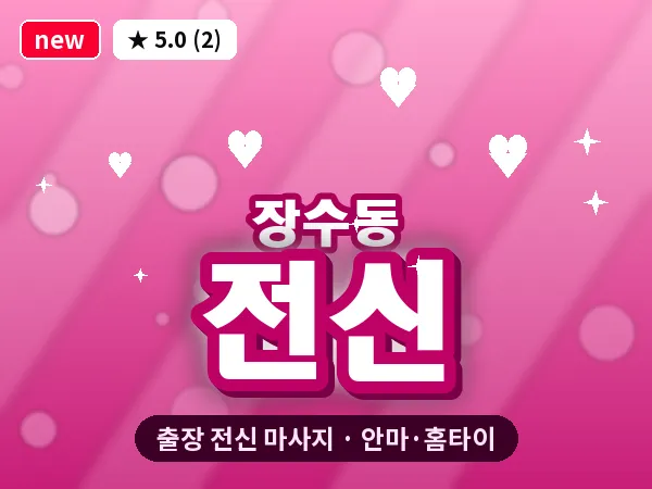 인천 장수동 출장 전신 마사지