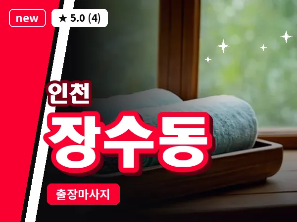 인천 장수동 출장 근막 마사지