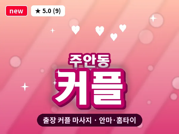 인천 주안동 출장 커플 마사지