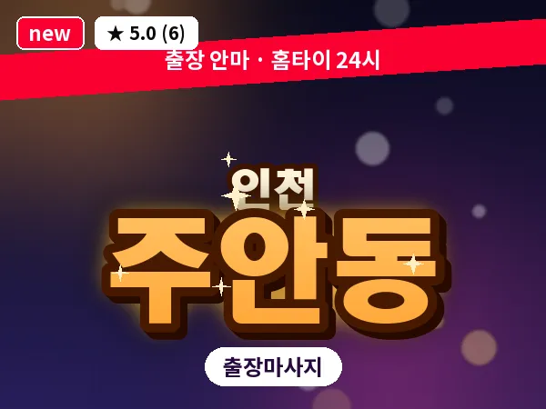 인천 주안동 출장 근막 마사지