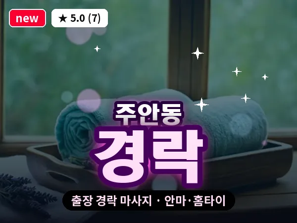 인천 주안동 출장 경락 마사지
