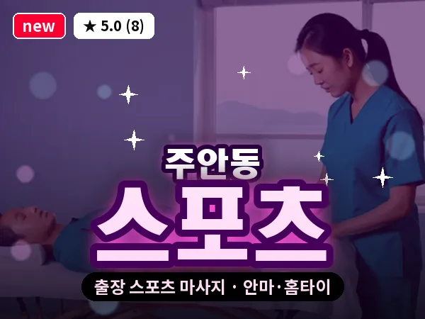 인천 주안동 출장 스포츠 마사지