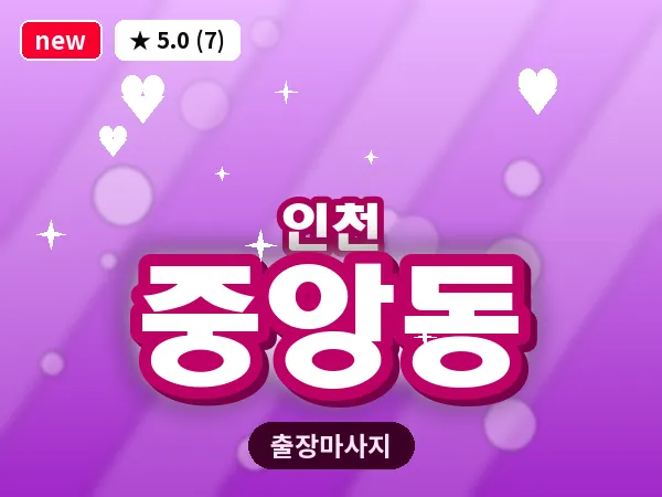 인천 중앙동 출장 근막 마사지