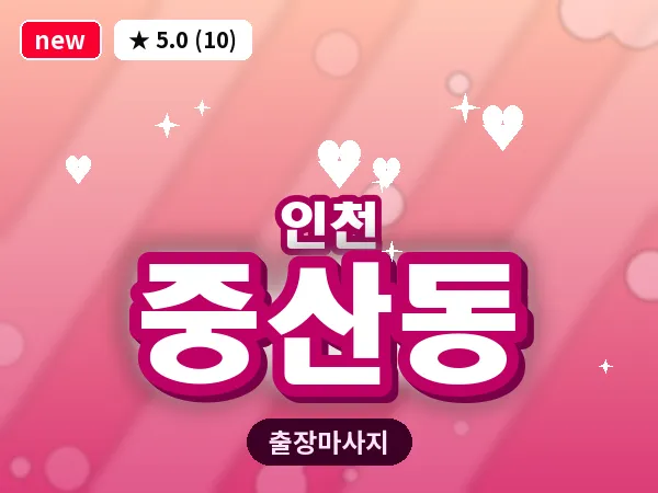 인천 중산동 출장 근막 마사지