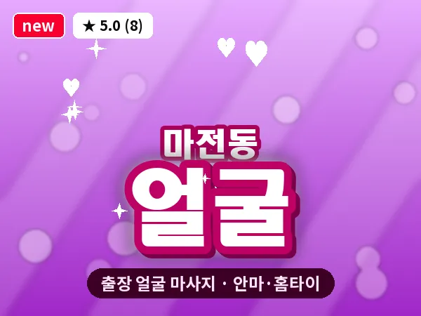 인천 마전동 출장 얼굴 마사지