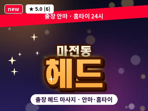 인천 마전동 출장 헤드 마사지