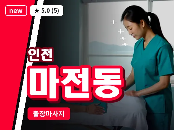 인천 마전동 출장 근막 마사지