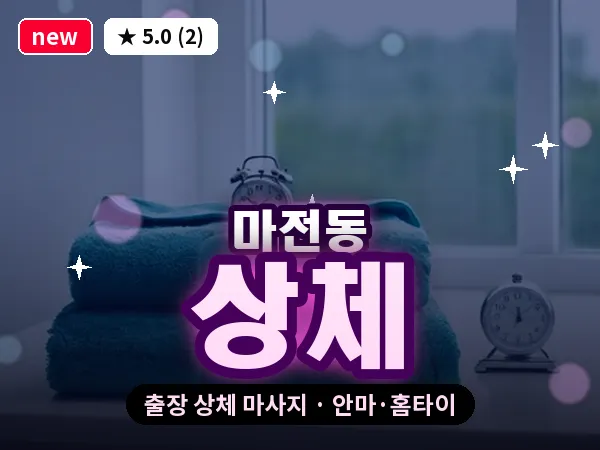 인천 마전동 출장 상체 마사지