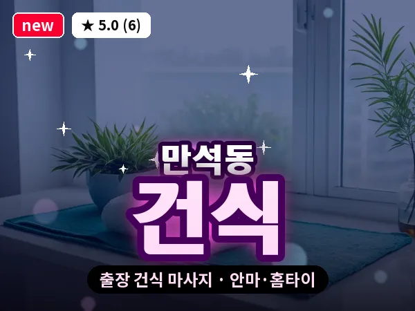 인천 만석동 출장 건식 마사지