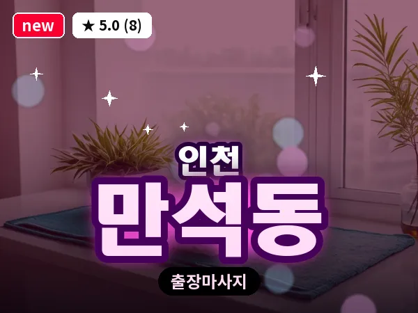 인천 만석동 출장 근막 마사지