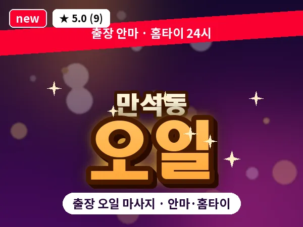 인천 만석동 출장 오일 마사지