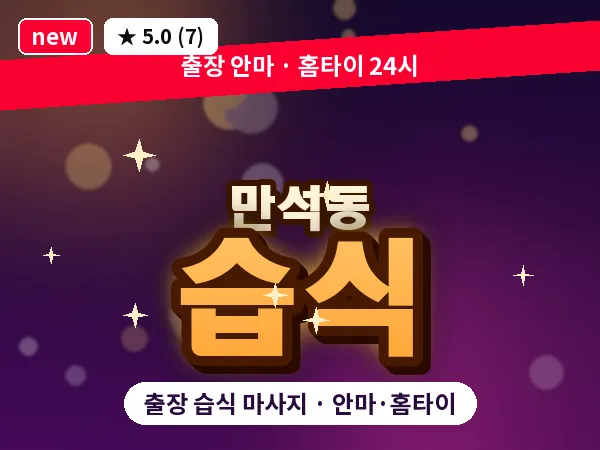 인천 만석동 출장 습식 마사지