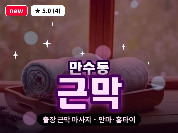 인천 만수동 출장 근막 마사지