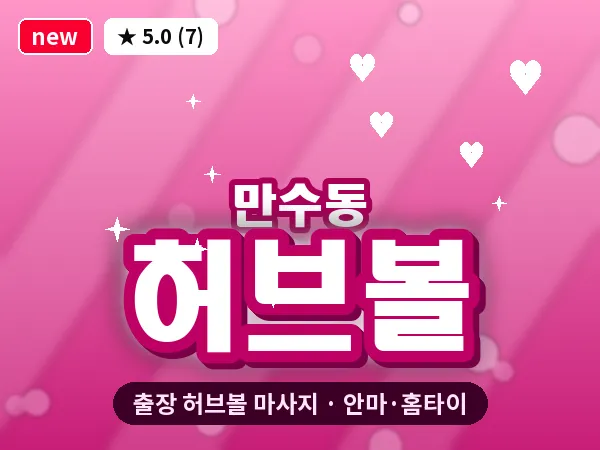인천 만수동 출장 허브볼 마사지