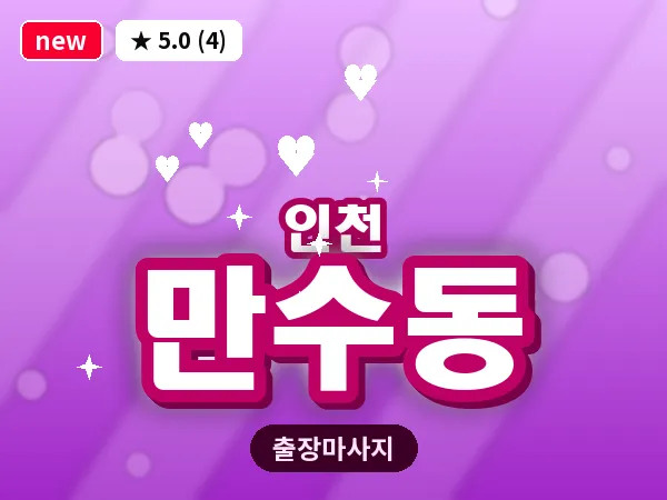 인천 만수동 출장 근막 마사지