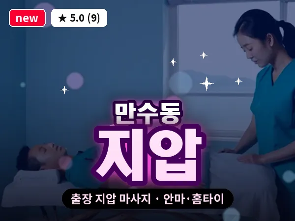 인천 만수동 출장 지압 마사지