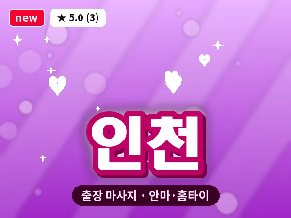 인천 출장 마사지 안마·홈타이