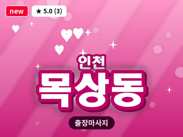 인천 목상동 출장 근막 마사지