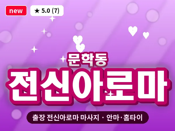 인천 문학동 출장 전신아로마 마사지