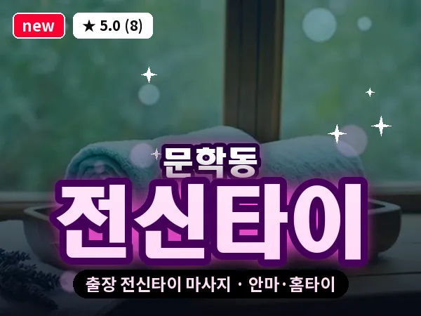 인천 문학동 출장 전신타이 마사지