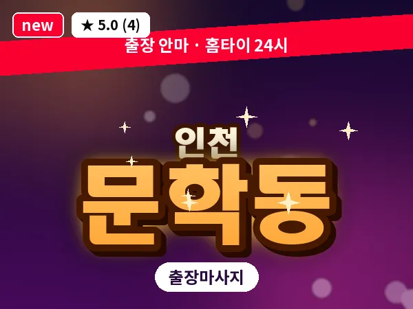 인천 문학동 출장 근막 마사지