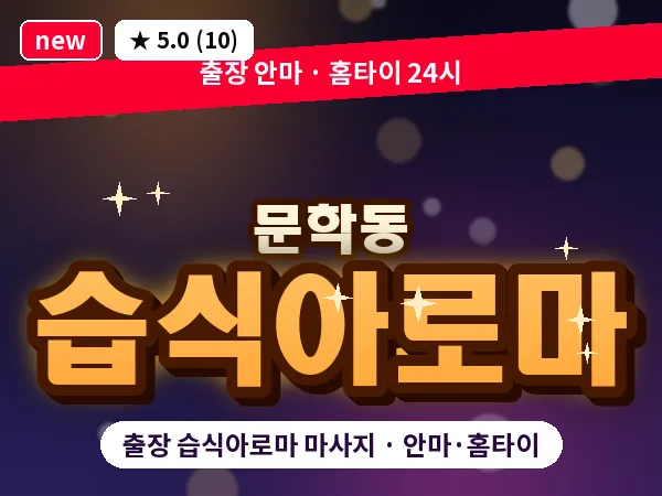 인천 문학동 출장 습식아로마 마사지