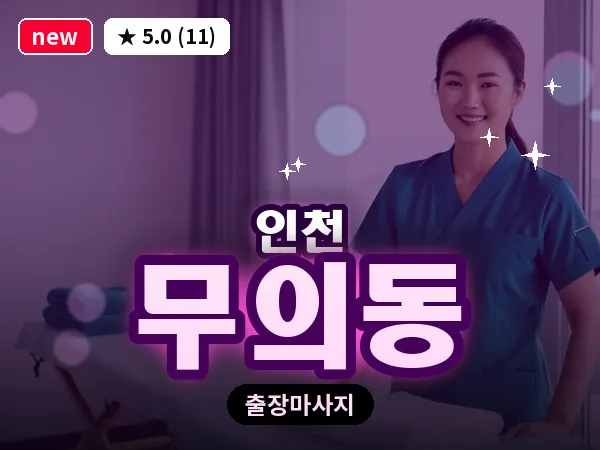 인천 무의동 출장 근막 마사지