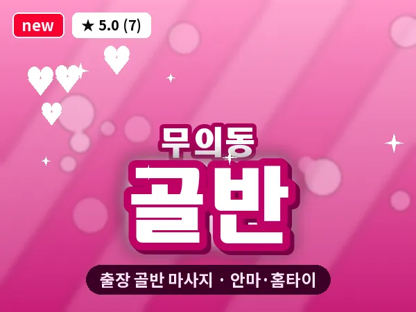 인천 무의동 출장 골반 마사지