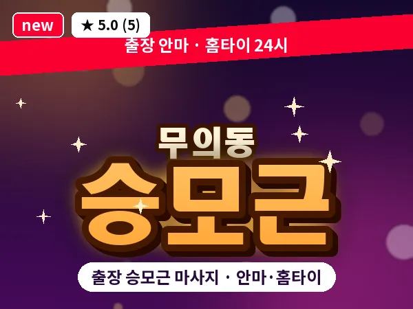 인천 무의동 출장 승모근 마사지