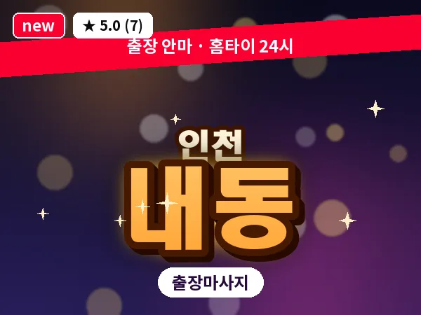 인천 내동 출장 근막 마사지