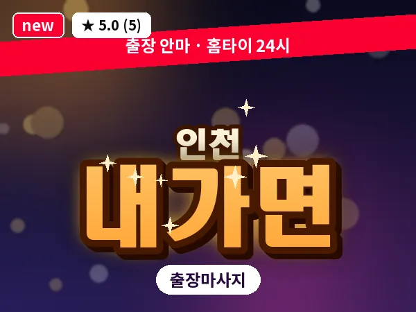 인천 내가면 출장 근막 마사지
