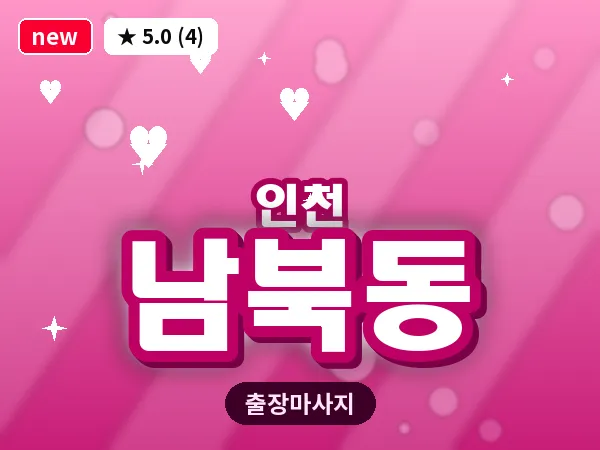인천 남북동 출장 근막 마사지