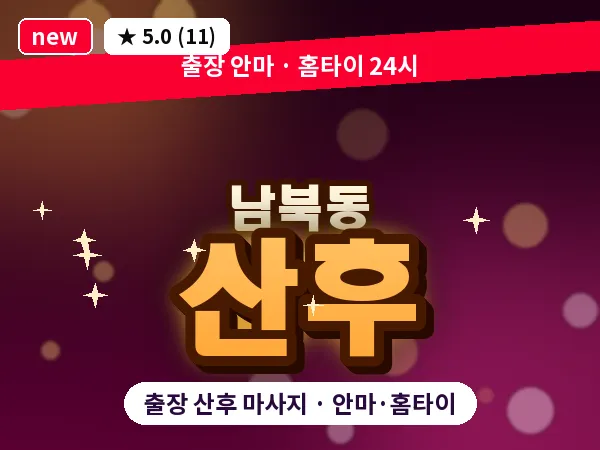 인천 남북동 출장 산후 마사지
