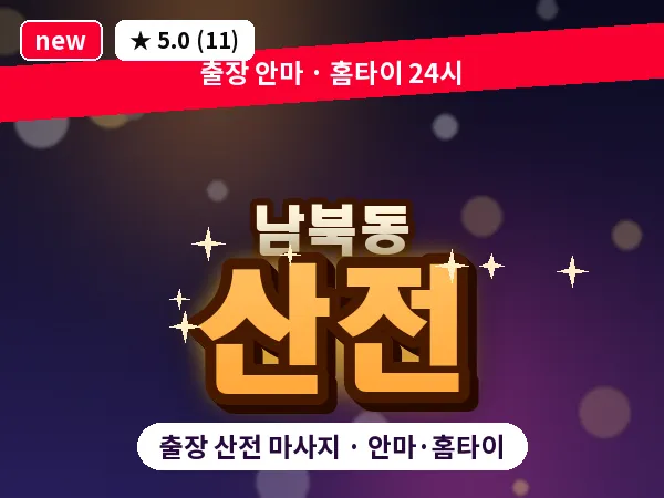 인천 남북동 출장 산전 마사지