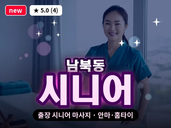 인천 남북동 출장 시니어 마사지