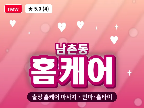 인천 남촌동 출장 홈케어 마사지