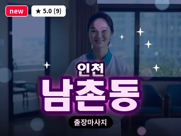 인천 남촌동 출장 근막 마사지